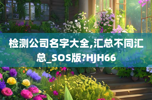 检测公司名字大全,汇总不同汇总_SOS版?HJH66