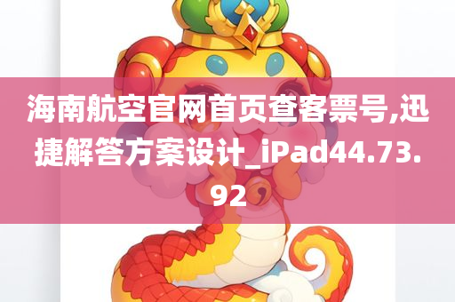 海南航空官网首页查客票号,迅捷解答方案设计_iPad44.73.92