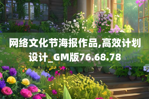 网络文化节海报作品,高效计划设计_GM版76.68.78