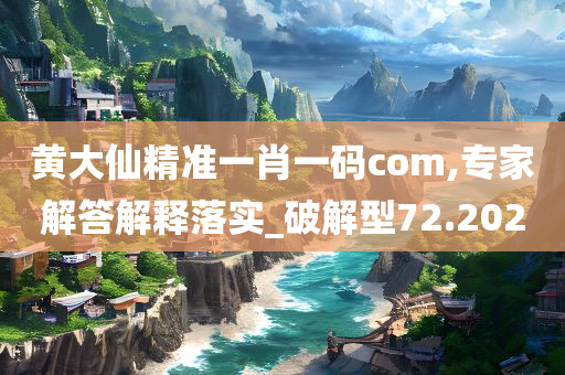 黄大仙精准一肖一码com,专家解答解释落实_破解型72.202