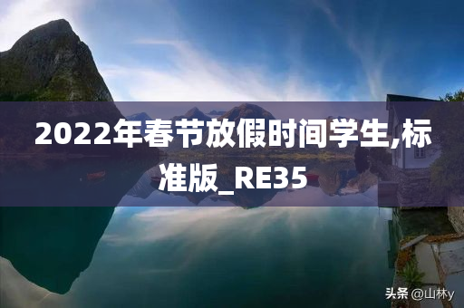 2022年春节放假时间学生,标准版_RE35