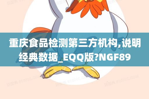 重庆食品检测第三方机构,说明经典数据_EQQ版?NGF89