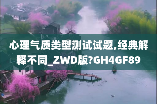 心理气质类型测试试题,经典解释不同_ZWD版?GH4GF89