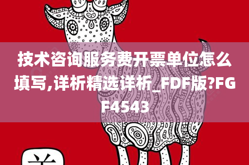 技术咨询服务费开票单位怎么填写,详析精选详析_FDF版?FGF4543