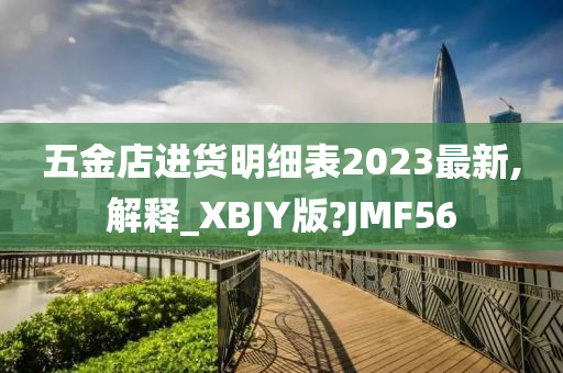 五金店进货明细表2023最新,解释_XBJY版?JMF56