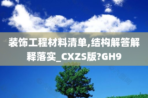 装饰工程材料清单,结构解答解释落实_CXZS版?GH9