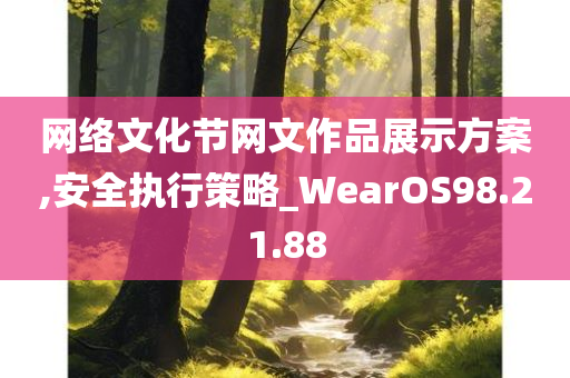 网络文化节网文作品展示方案,安全执行策略_WearOS98.21.88