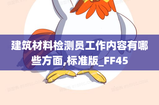 建筑材料检测员工作内容有哪些方面,标准版_FF45