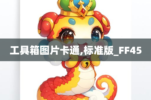 工具箱图片卡通,标准版_FF45