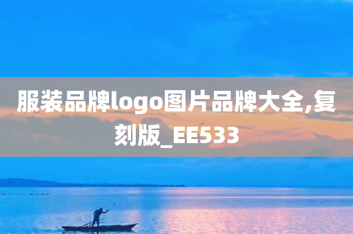 服装品牌logo图片品牌大全,复刻版_EE533