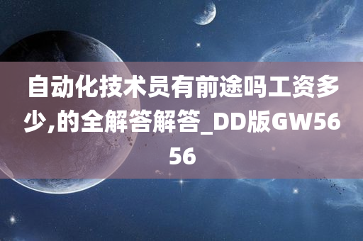 自动化技术员有前途吗工资多少,的全解答解答_DD版GW5656