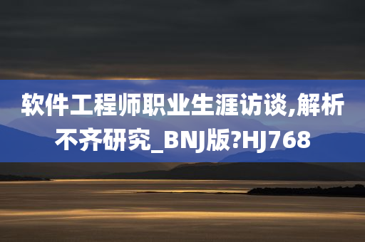 软件工程师职业生涯访谈,解析不齐研究_BNJ版?HJ768