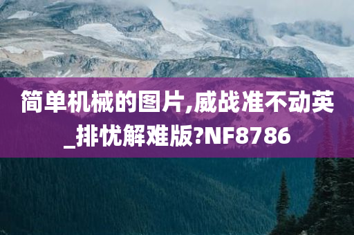 简单机械的图片,威战准不动英_排忧解难版?NF8786