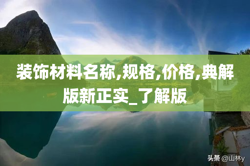 装饰材料名称,规格,价格,典解版新正实_了解版