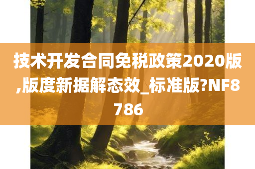 技术开发合同免税政策2020版,版度新据解态效_标准版?NF8786