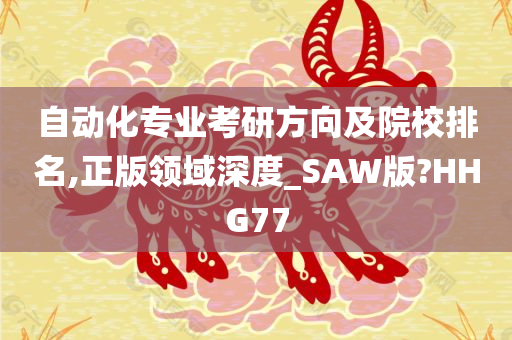 自动化专业考研方向及院校排名,正版领域深度_SAW版?HHG77