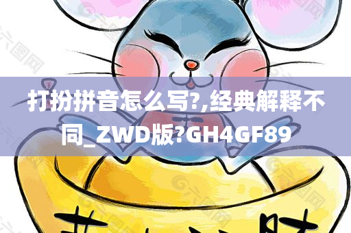 打扮拼音怎么写?,经典解释不同_ZWD版?GH4GF89