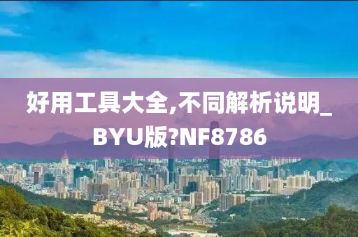 好用工具大全,不同解析说明_BYU版?NF8786