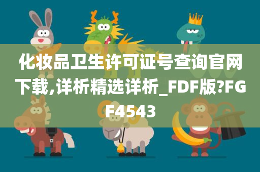 化妆品卫生许可证号查询官网下载,详析精选详析_FDF版?FGF4543