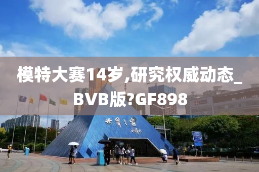 模特大赛14岁,研究权威动态_BVB版?GF898