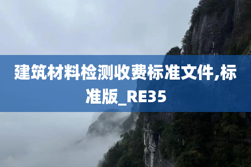 建筑材料检测收费标准文件,标准版_RE35