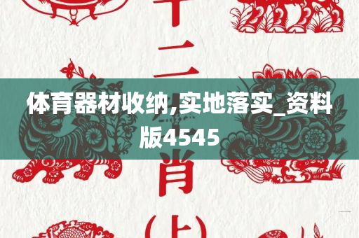 体育器材收纳,实地落实_资料版4545