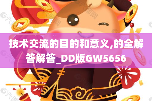 技术交流的目的和意义,的全解答解答_DD版GW5656