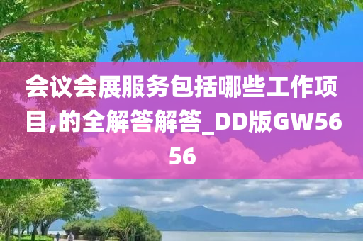 会议会展服务包括哪些工作项目,的全解答解答_DD版GW5656