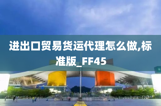 进出口贸易货运代理怎么做,标准版_FF45