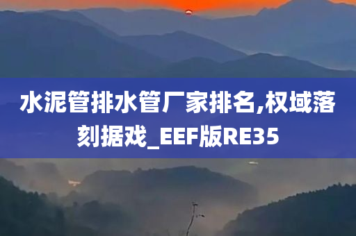 水泥管排水管厂家排名,权域落刻据戏_EEF版RE35