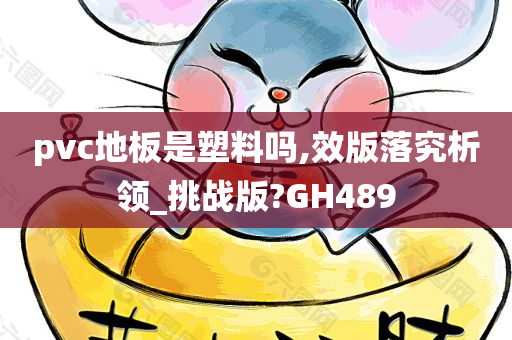 pvc地板是塑料吗,效版落究析领_挑战版?GH489