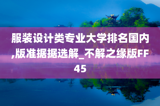 服装设计类专业大学排名国内,版准据据选解_不解之缘版FF45