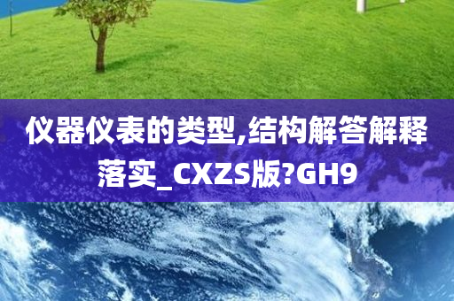 仪器仪表的类型,结构解答解释落实_CXZS版?GH9