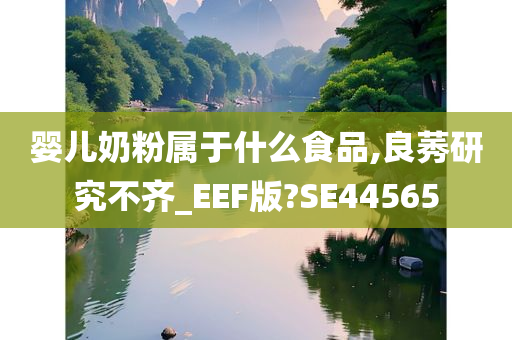 婴儿奶粉属于什么食品,良莠研究不齐_EEF版?SE44565