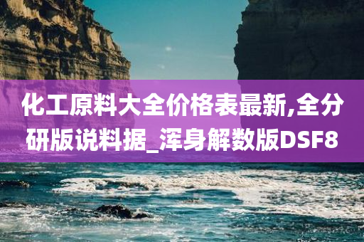 化工原料大全价格表最新,全分研版说料据_浑身解数版DSF8