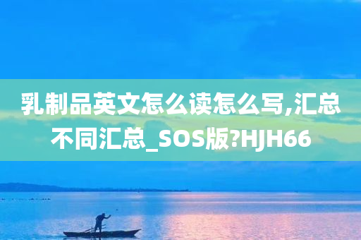 乳制品英文怎么读怎么写,汇总不同汇总_SOS版?HJH66