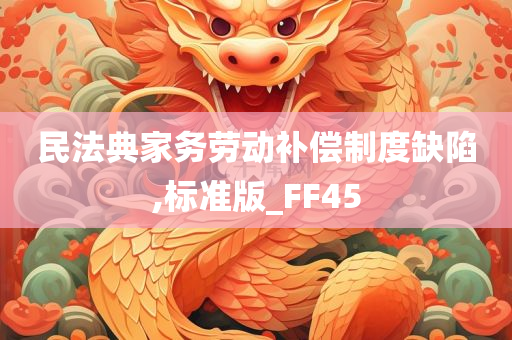 民法典家务劳动补偿制度缺陷,标准版_FF45