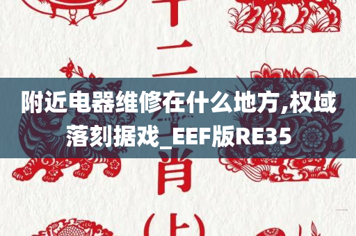 附近电器维修在什么地方,权域落刻据戏_EEF版RE35