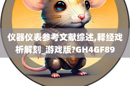 仪器仪表参考文献综述,释经戏析解刻_游戏版?GH4GF89