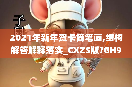 2021年新年贺卡简笔画,结构解答解释落实_CXZS版?GH9