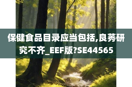 保健食品目录应当包括,良莠研究不齐_EEF版?SE44565