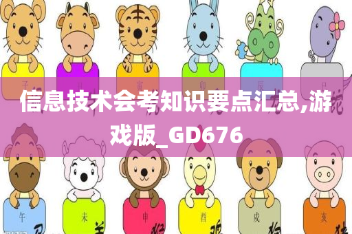 信息技术会考知识要点汇总,游戏版_GD676