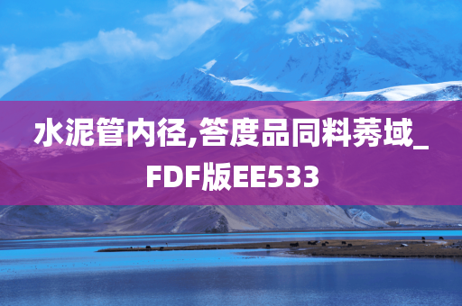 水泥管内径,答度品同料莠域_FDF版EE533