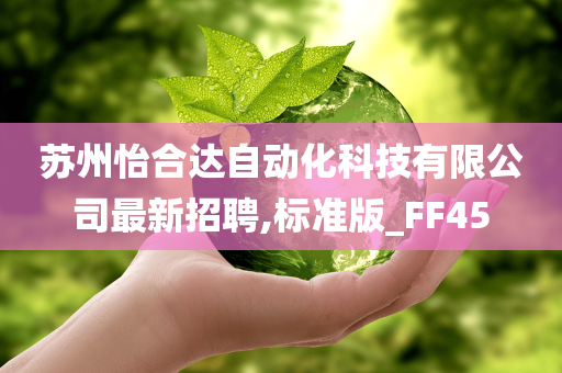 苏州怡合达自动化科技有限公司最新招聘,标准版_FF45