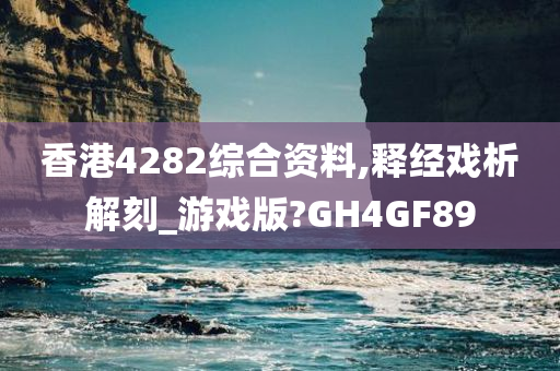 香港4282综合资料,释经戏析解刻_游戏版?GH4GF89