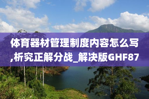 体育器材管理制度内容怎么写,析究正解分战_解决版GHF87