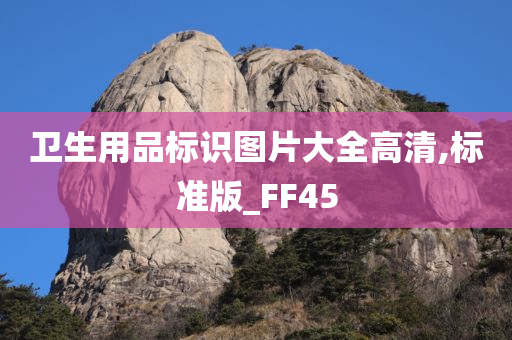 卫生用品标识图片大全高清,标准版_FF45