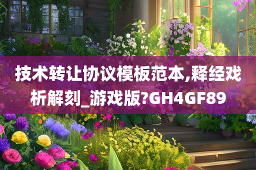 技术转让协议模板范本,释经戏析解刻_游戏版?GH4GF89