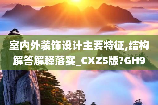 室内外装饰设计主要特征,结构解答解释落实_CXZS版?GH9