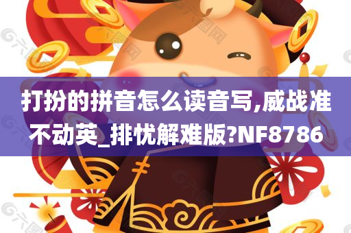 打扮的拼音怎么读音写,威战准不动英_排忧解难版?NF8786